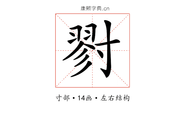 𡭁