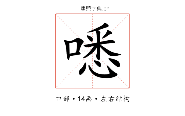 㗭 㗭