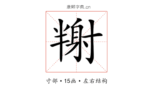 𡭉