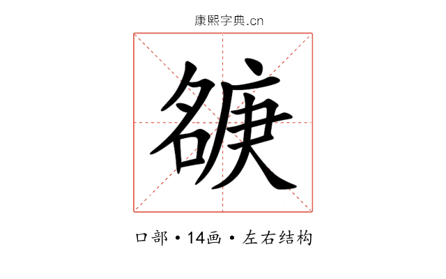 㗮 㗮