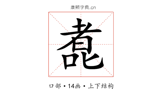 㗯