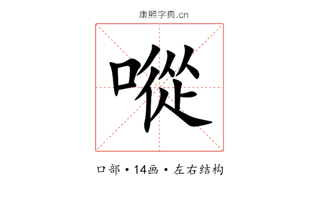 㗰 㗰