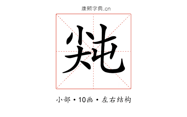 𡭻