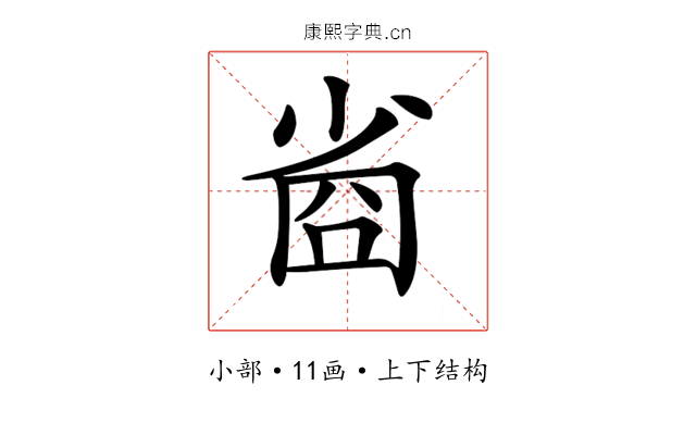 𡮀
