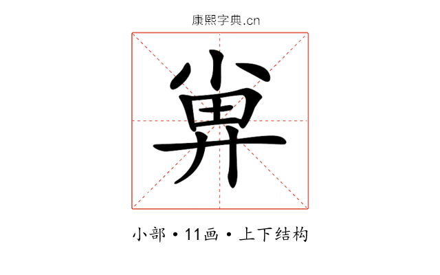 𡮁