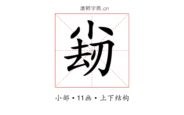 𡮊