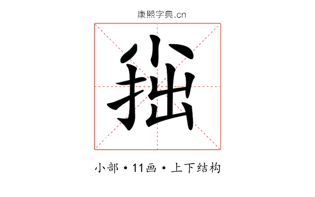 𡮍