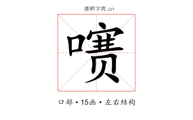 㗷 㗷