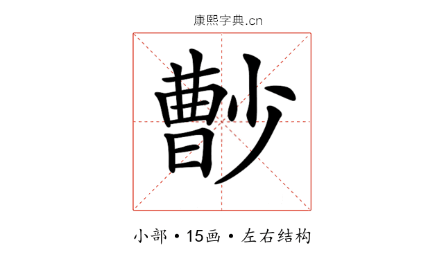 𡮦