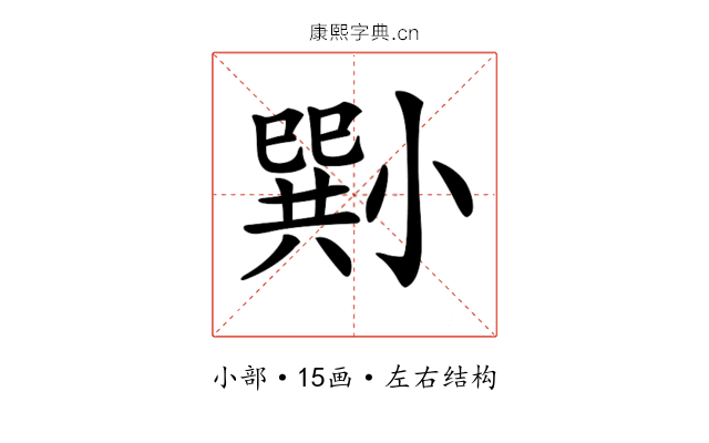 𡮭