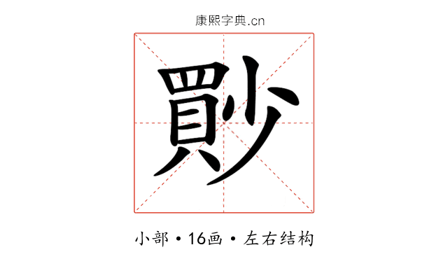 𡮳