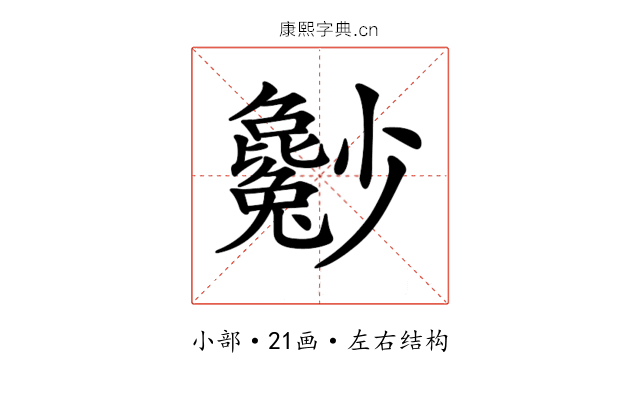 𡮿