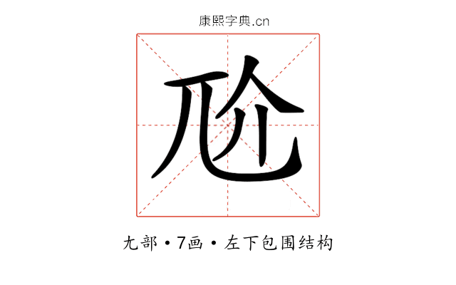 𡯓