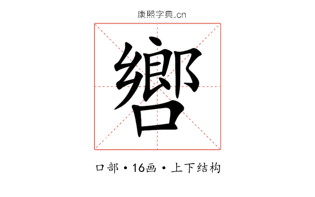 㗽 㗽