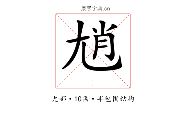 𡯩