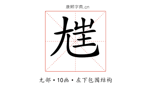 𡯪