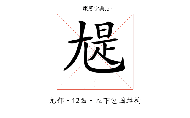 𡯻