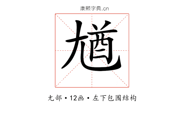 𡯾