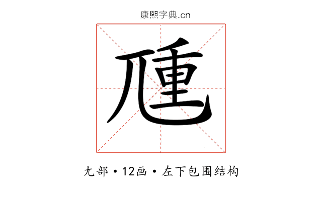 𡰁