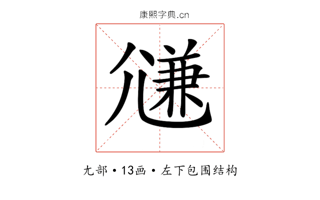 𡰉