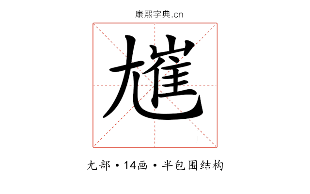 𡰋