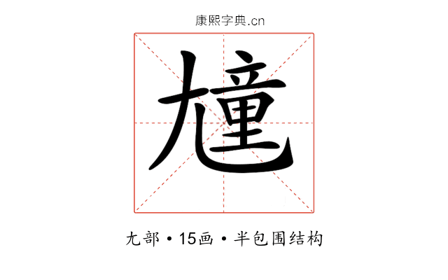 𡰒