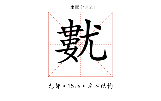 𡰓