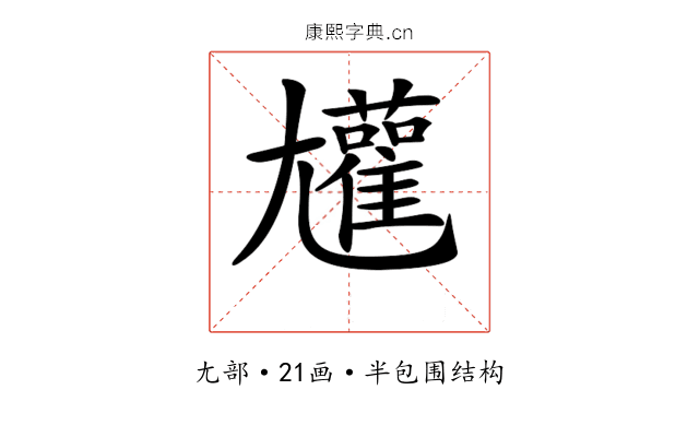 𡰝