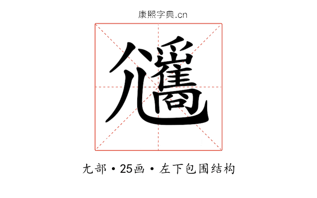 𡰡