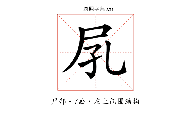 𡰼