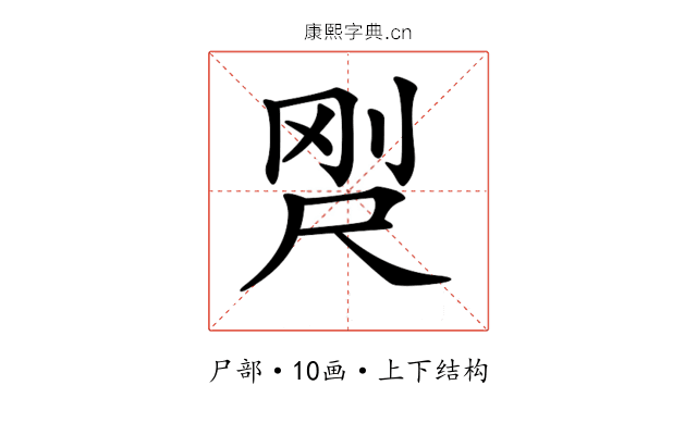 𡱸