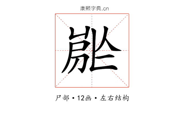 𡲡