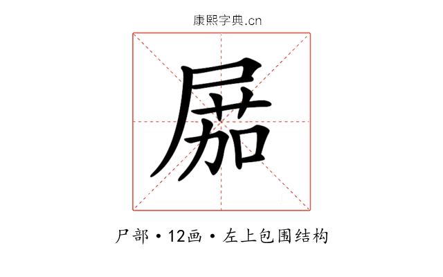 𡲢