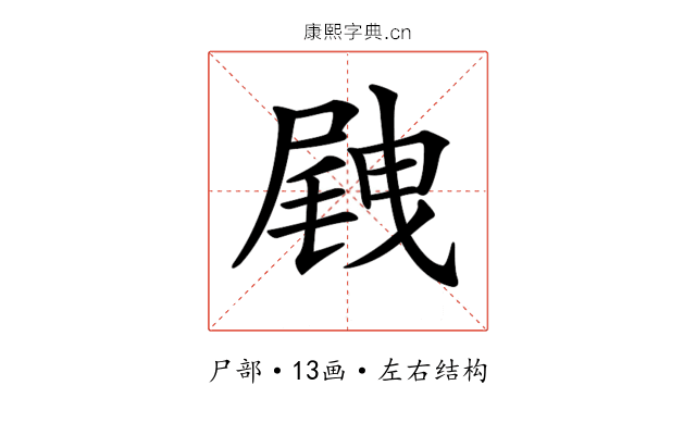 𡲭