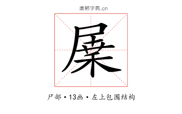 𡲷