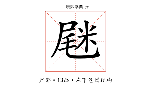 𡲸