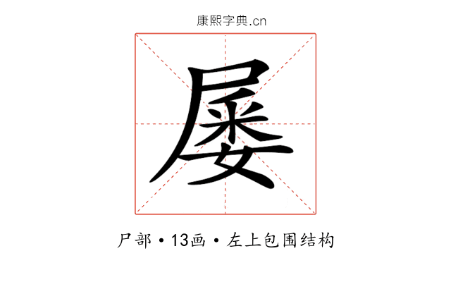 𡲹
