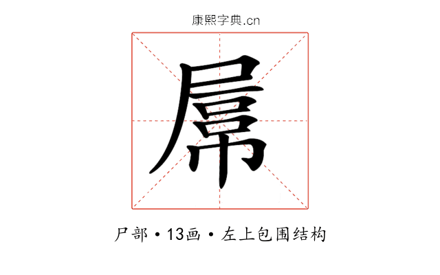 𡲻