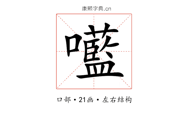 㘕 㘕
