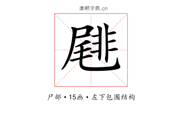 𡳕
