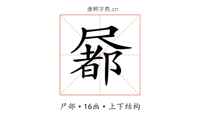 𡳢