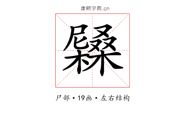 𡳭