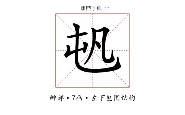 𡴉