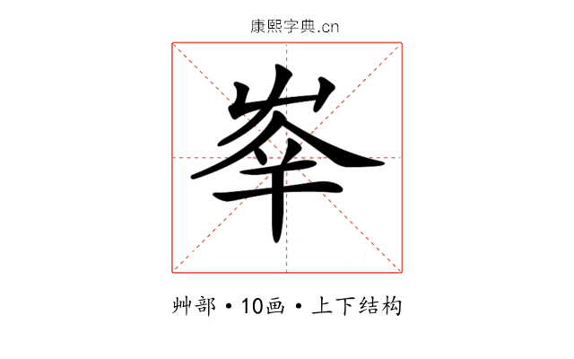 𡴖 𡴖