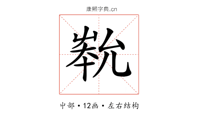 𡴞