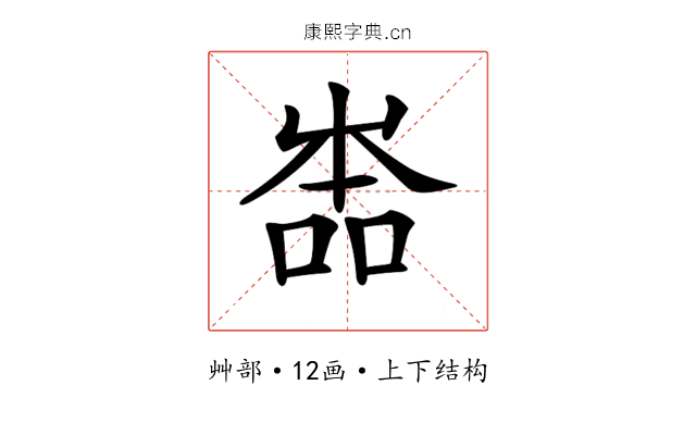 𡴡