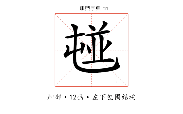 𡴢