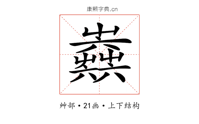 𡴫