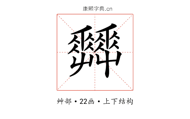 𡴬
