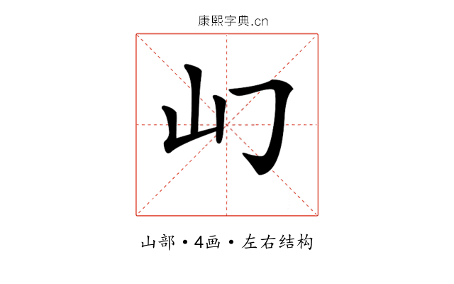 𡴮